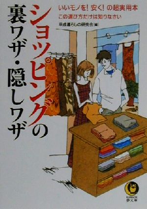 ショッピングの裏ワザ・隠しワザ いいモノを！安く！の超実用本 この選び方だけは知りなさい KAWADE夢文庫