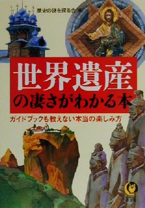 世界遺産の凄さがわかる本 ガイドブックも教えない本当の楽しみ方 KAWADE夢文庫