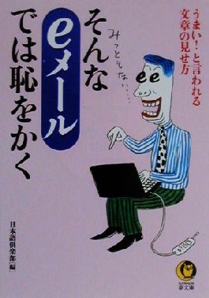 そんなeメールでは恥をかく うまい！と言われる文章の見せ方 KAWADE夢文庫