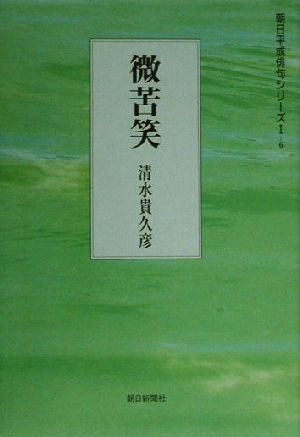 微苦笑 句集 朝日平成俳句シリーズ1-6木語叢書第121篇