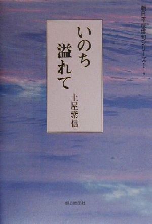 いのち溢れて 句集 朝日平成俳句シリーズ1-9