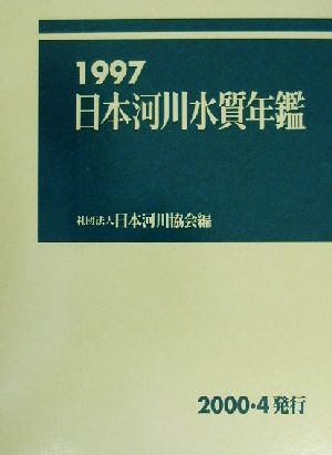 日本河川水質年鑑(1997)