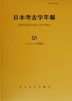 日本考古学年報(51(1998年度版))