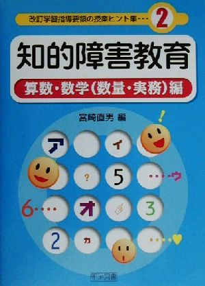 知的障害教育(算数・数学(数量・実務)編) 改訂学習指導要領の授業ヒント集2