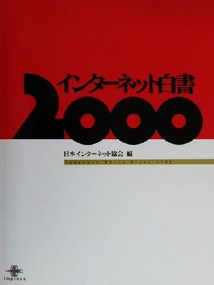 インターネット白書(2000)