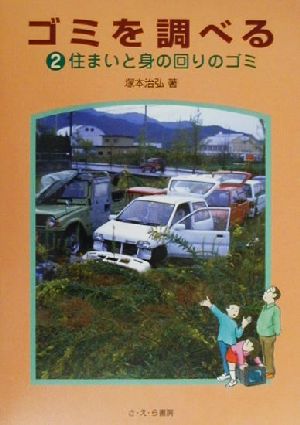 ゴミを調べる(2) 住まいと身の回りのゴミ