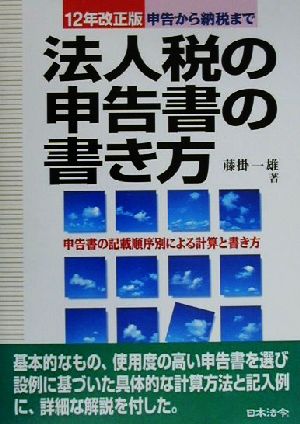 法人税の申告書の書き方(12年改正版) 申告から納税まで 申告書の記載順序別による計算と書き方