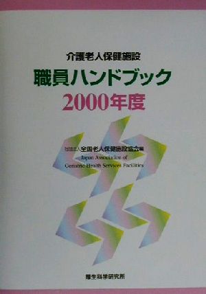 介護老人保健施設職員ハンドブック(2000年度)