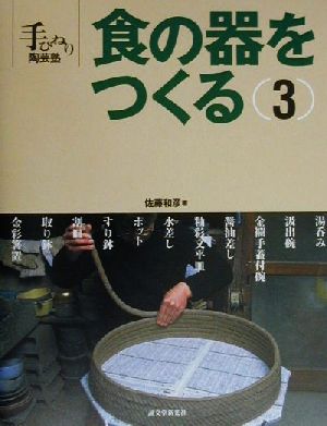 食の器をつくる(3) 手びねり陶芸塾