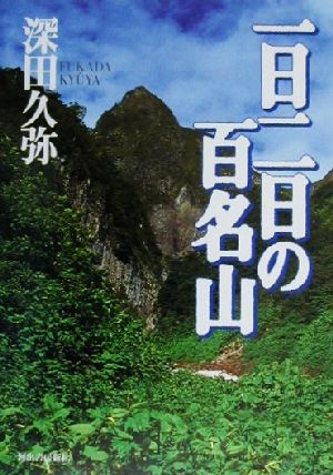 一日二日の百名山 百名山紀行シリーズ2