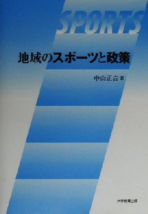 地域のスポーツと政策