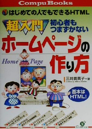 超入門 初心者もつまずかないホームページの作り方 はじめての人でもできるHTML Compu books