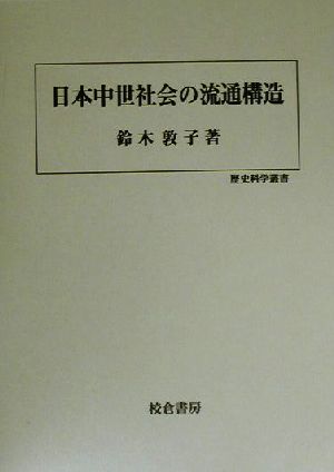 日本中世社会の流通構造歴史科学叢書