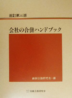 会社の合併ハンドブック