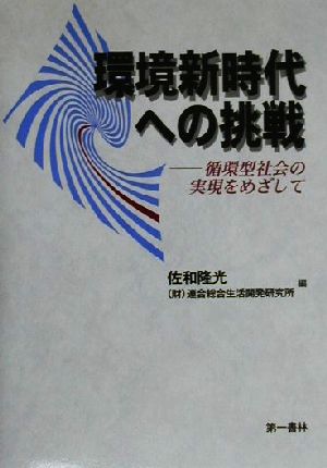 環境新時代への挑戦 循環型社会の実現をめざして