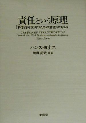 責任という原理 科学技術文明のための倫理学の試み