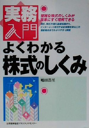 よくわかる株式のしくみ 実務入門