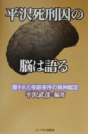 平沢死刑囚の脳は語る 覆された帝銀事件の精神鑑定