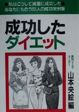 成功したダイエット あなたにも合う55人の成功実例集