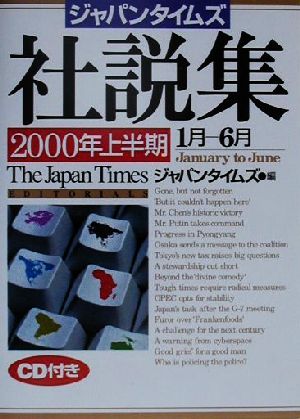 ジャパンタイムズ社説集(2000年上半期)