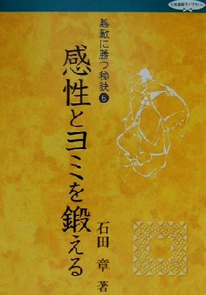 碁敵に勝つ秘訣(6) 感性とヨミを鍛える 日本棋院ライブラリー