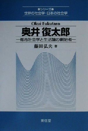奥井復太郎 都市社会学と生活論の創始者 シリーズ世界の社会学・日本の社会学