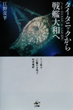 タイタニックから戦艦大和へ テレビ朝日「巨艦引き揚げ」特番秘話