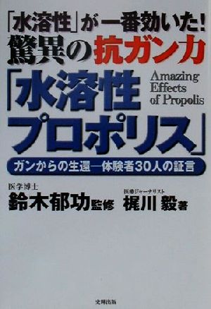 水溶性」が一番効いた！驚異の抗ガン力「水溶性プロポリス」 ガンからの生還 体験者30人の証言 中古本・書籍 | ブックオフ公式オンラインストア