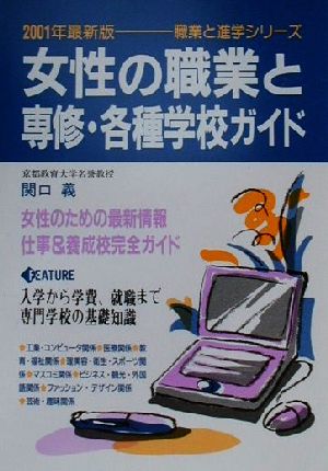 女性の職業と専修・各種学校ガイド(2001年最新版) 職業と進学シリーズ