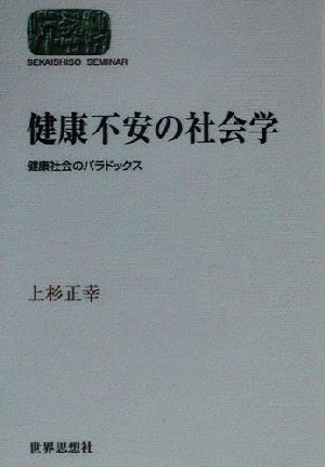 健康不安の社会学 健康社会のパラドックス SEKAISHISO SEMINAR