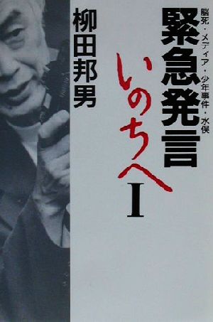 緊急発言いのちへ(1) 脳死・メディア・少年事件・水俣