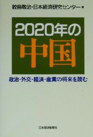 2020年の中国 政治・外交・経済・産業の将来を読む