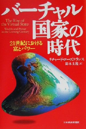 バーチャル国家の時代 21世紀における富とパワー