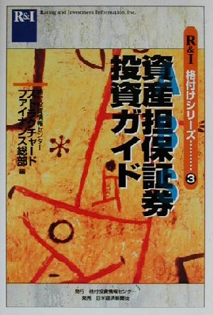 資産担保証券投資ガイド R&I格付けシリーズ3