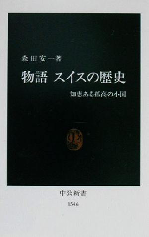 物語 スイスの歴史 知恵ある孤高の小国 中公新書