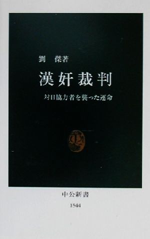 漢奸裁判対日協力者を襲った運命中公新書