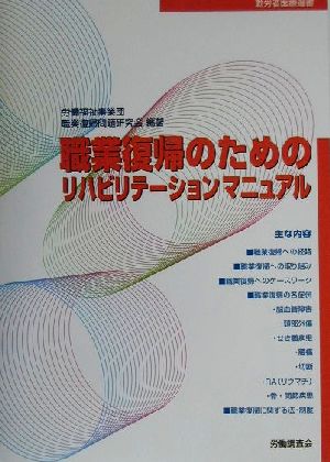 職業復帰のためのリハビリテーションマニュアル 勤労者医療選書