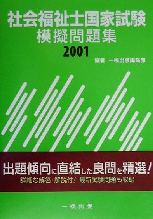 社会福祉士国家試験模擬問題集(2001)