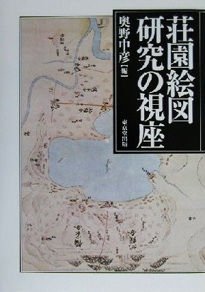 荘園絵図研究の視座