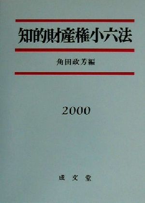 知的財産権小六法(2000)