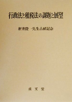 行政法と租税法の課題と展望 新井隆一先生古稀記念
