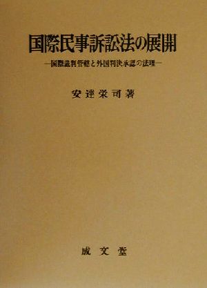 国際民事訴訟法の展開 国際裁判管轄と外国判決承認の法理