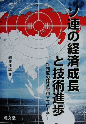 ソ連の経済成長と技術進歩 新制度の経済学的アプローチ