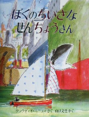 ぼくのちいさなせんちょうさん 児童図書館・絵本の部屋