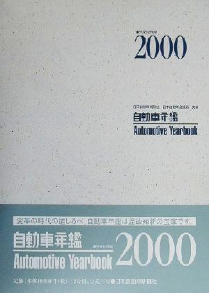 自動車年鑑(2000年版)