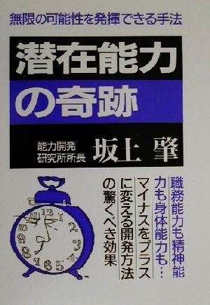 潜在能力の奇跡 驚くべきパワーの開発方法