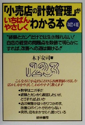 「小売店の計数管理」がいちばんやさしくわかる本