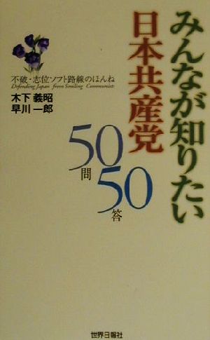 みんなが知りたい日本共産党50問50答不破・志位ソフト路線のほんね