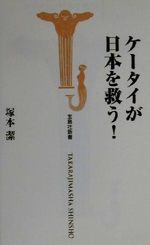 ケータイが日本を救う！ 宝島社新書