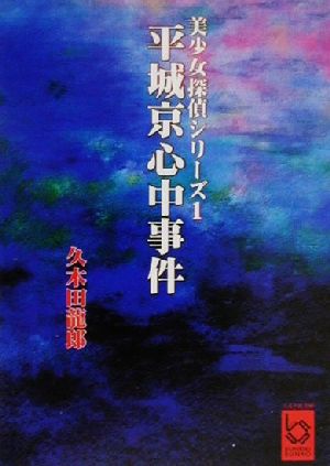 平城京心中事件(1) 美少女探偵シリーズ ぶんりき文庫美少女探偵シリ-ズ1